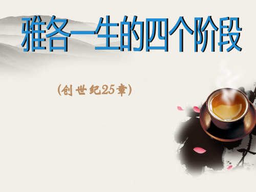 雅各一生的四个阶段