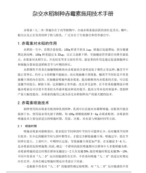 杂交水稻制种赤霉素施用技术手册