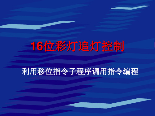 16位彩灯追灯控制