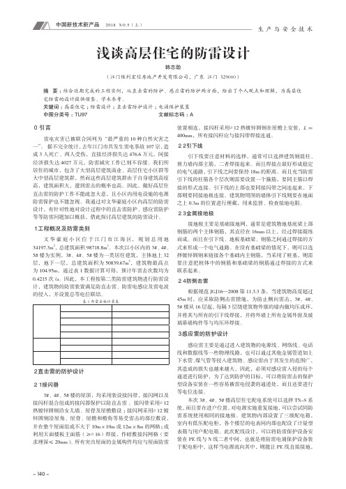 浅谈高层住宅的防雷设计