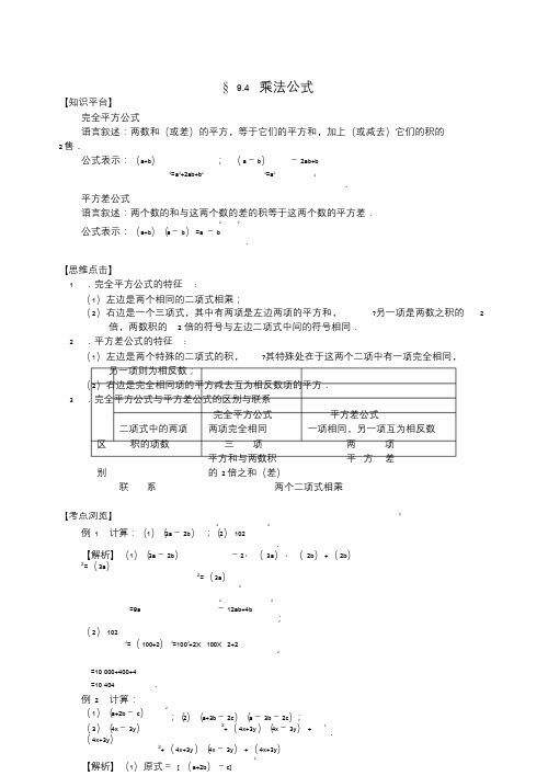 七年级数学下册9.4乘法公式知识点梳理+练习(新版)苏科版.doc
