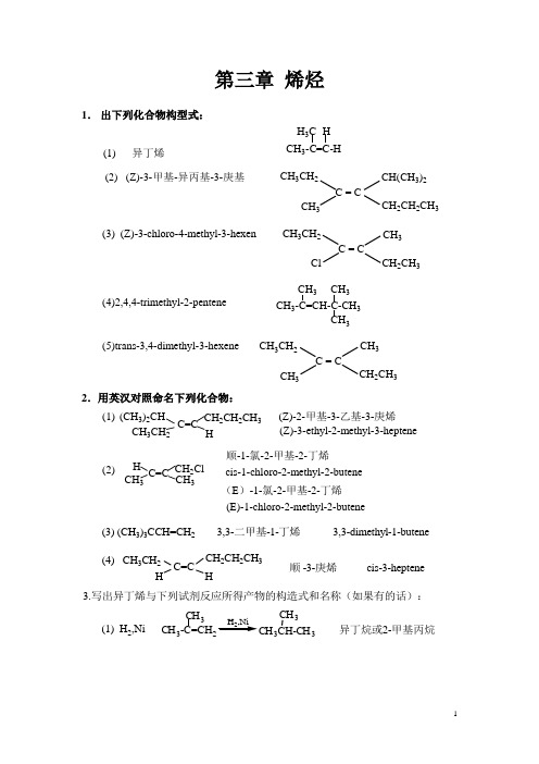 南京工业大学王积涛第三版有机化学课后答案第3章