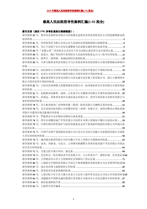 2019年最高人民法院指导性案例汇编(1-92批全)