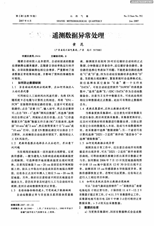 遥测数据异常处理