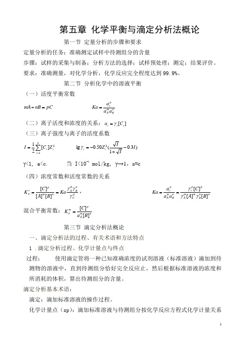 滴定分析法概论