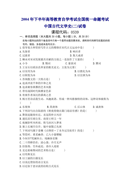 00539中国古代文学史(二)200410历年真题及答案