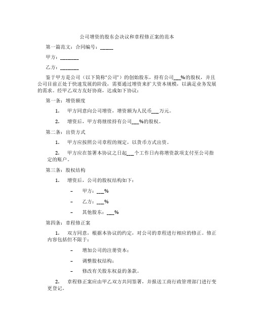 公司增资的股东会决议和章程修正案的范本