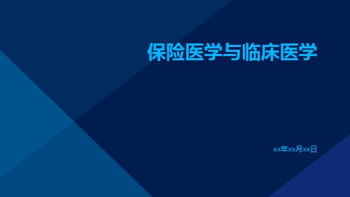 保险医学与临床医学