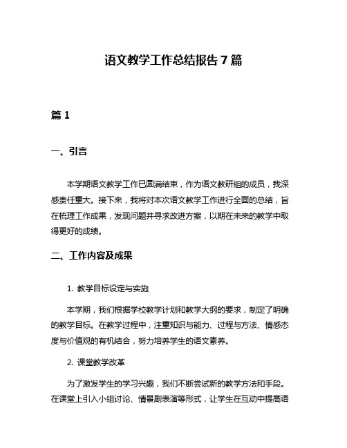 语文教学工作总结报告7篇