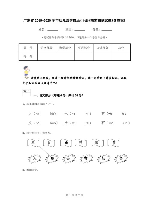 广东省2019-2020学年幼儿园学前班(下册)期末测试试题(含答案)