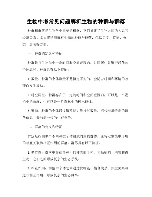 生物中考常见问题解析生物的种群与群落
