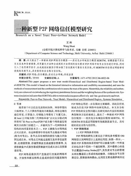 一种新型P2P网络信任模型研究