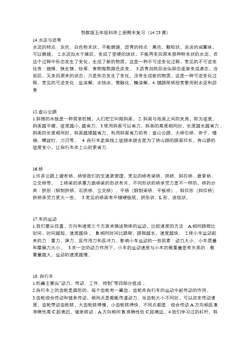 鄂教版五年级科学上册期末复习(14-23课)
