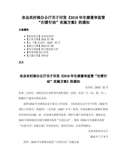 农业农村部办公厅关于印发《2018年生猪屠宰监管“扫雷行动”实施方案》的通知