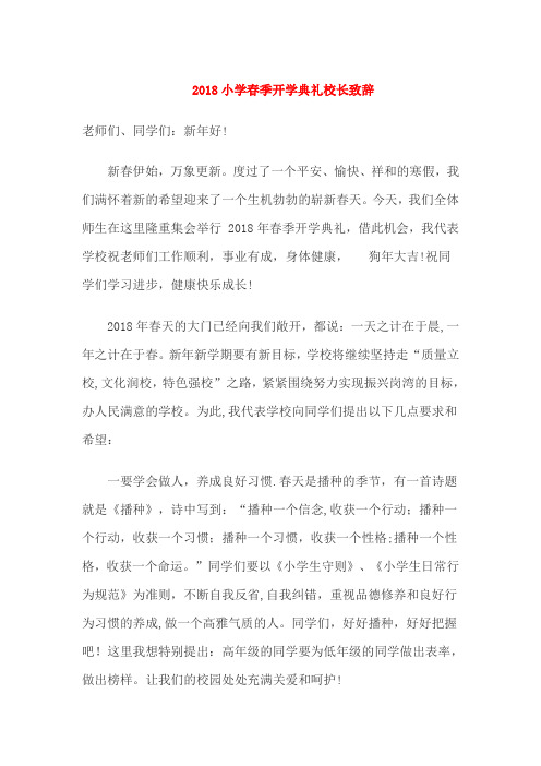 2018小学春季开学典礼校长致辞