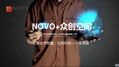 Atom Novo+众创空间PPT课件