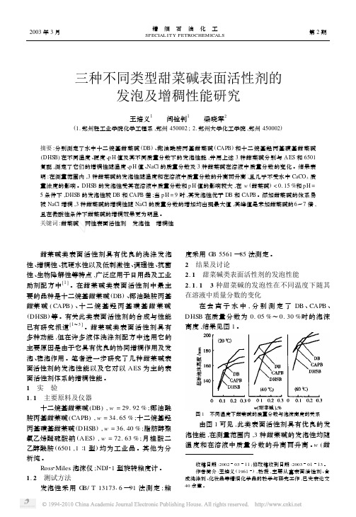 三种不同类型甜菜碱表面活性剂的发泡及增稠性能研究
