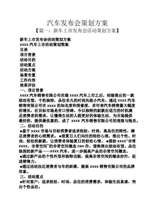 汽车发布会策划方案