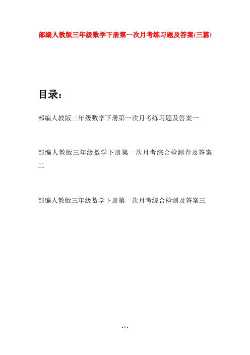 部编人教版三年级数学下册第一次月考练习题及答案(三套)