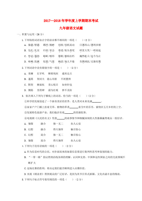 山东省临沭县青云镇2018届九年级语文上学期期末考试试题 新人教版
