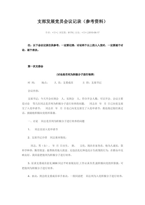 支部发展党员会议记录(参考资料)