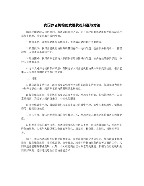 我国养老机构的发展状况问题与对策
