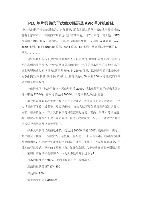 PIC单片机的抗干扰能力强还是AVR单片机的强