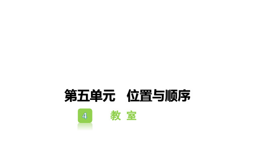 一年级上册数学习题课件-第五单元位置与顺序3