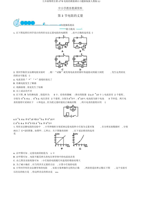 九年级物理全册17-3电阻的测量课后习题新版新人教版(1)