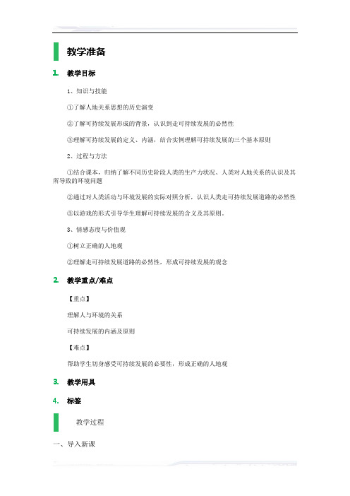 高中地理人教版必修2教案-1_人地关系思想的演变_教学设计_教案_1