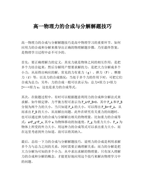 高一物理力的合成与分解解题技巧