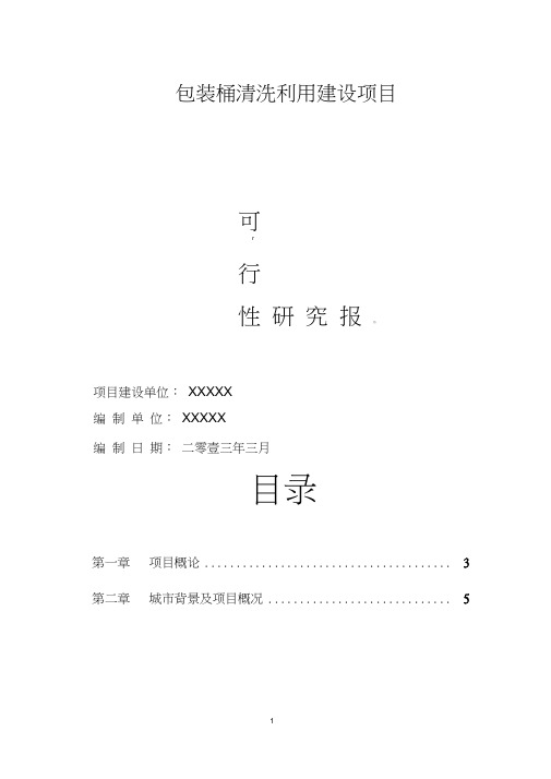 包装桶清洗利用项目可研