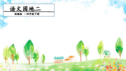 【四下】语文全文课件 语文园地二 【张ppt) 人教部编版