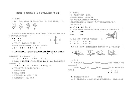 人教版七年级数学 上册 第四章 几何图形初步 单元综合与测试题(含答案)