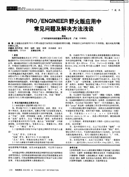 PRO／ENGINEER野火版应用中常见问题及解决方法浅谈
