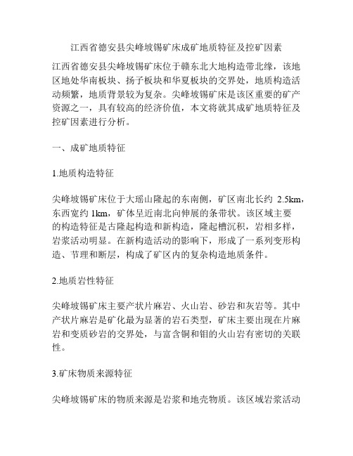 江西省德安县尖峰坡锡矿床成矿地质特征及控矿因素