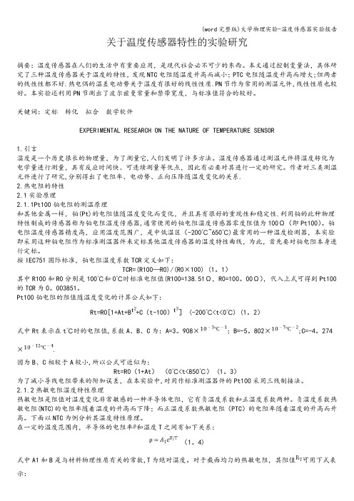 (word完整版)大学物理实验-温度传感器实验报告