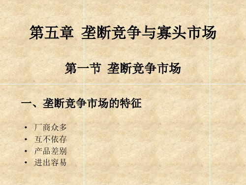 简明西方经济学第五章  垄断竞争与寡头市场