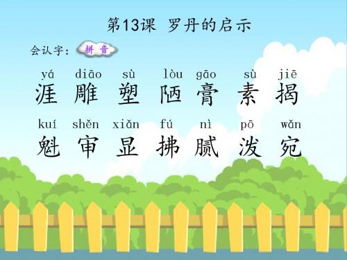 最新语文S版三年级语文下册第四、五、六单元(13至24课)(会认字、会写字)生字精品课件