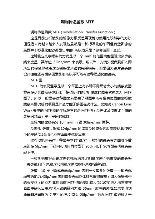 调制传递函数MTF
