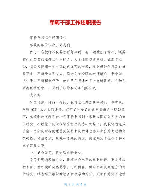 军转干部工作述职报告