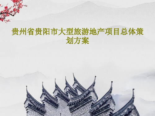贵州省贵阳市大型旅游地产项目总体策划方案共171页
