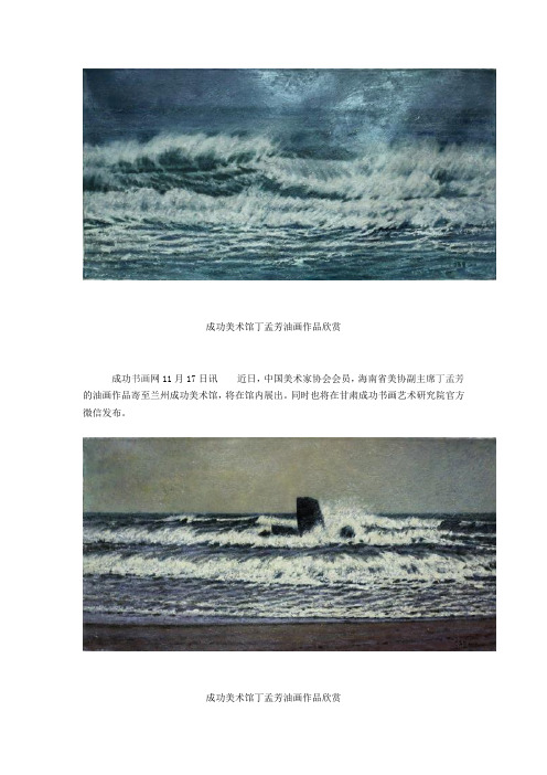 油画中的南国风情——丁孟芳画作欣赏