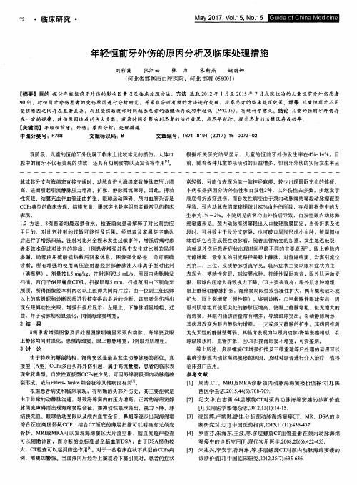 年轻恒前牙外伤的原因分析及临床处理措施