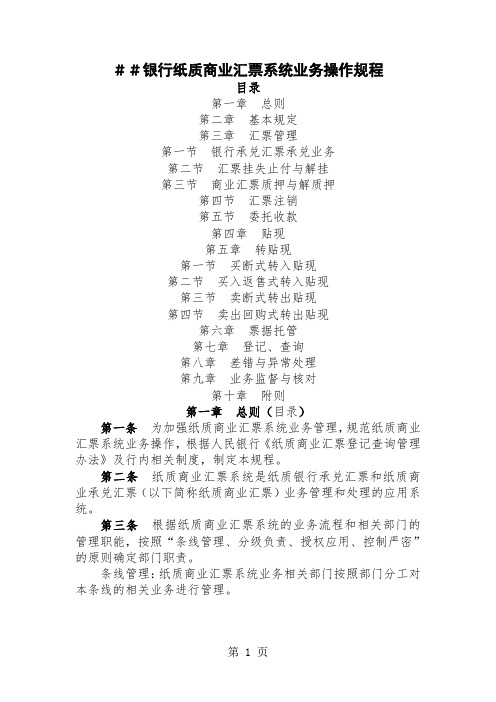 银行纸质商业汇票系统业务操作规程-66页文档资料