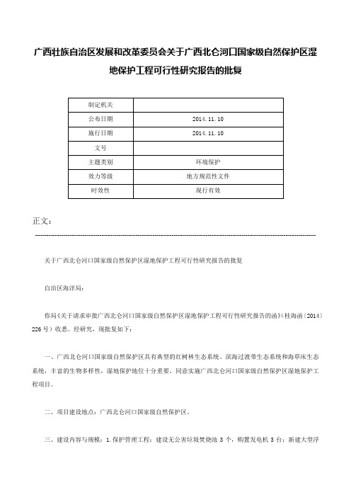 广西壮族自治区发展和改革委员会关于广西北仑河口国家级自然保护区湿地保护工程可行性研究报告的批复-