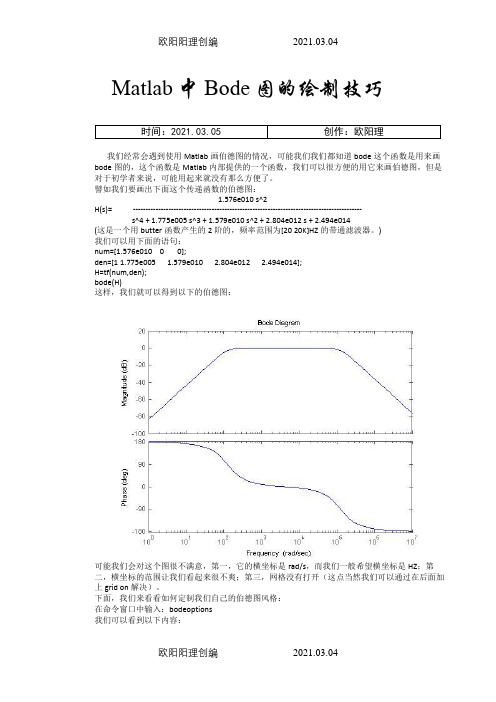 Matlab中Bode图的绘制技巧之欧阳理创编
