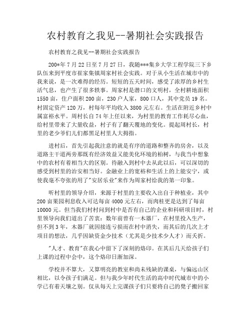 农村教育之我见--暑期社会实践报告