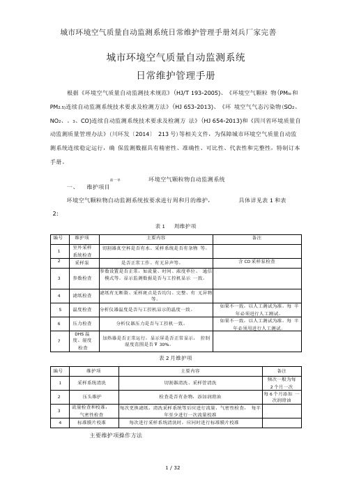 城环境空气质量自动监测系统日常维护管理手册刘兵厂家完善