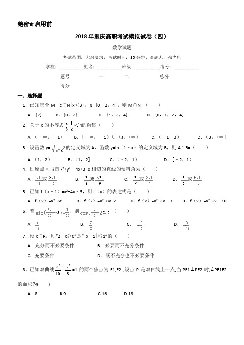 2018年重庆高职考试最新考纲数学模拟试卷(四)